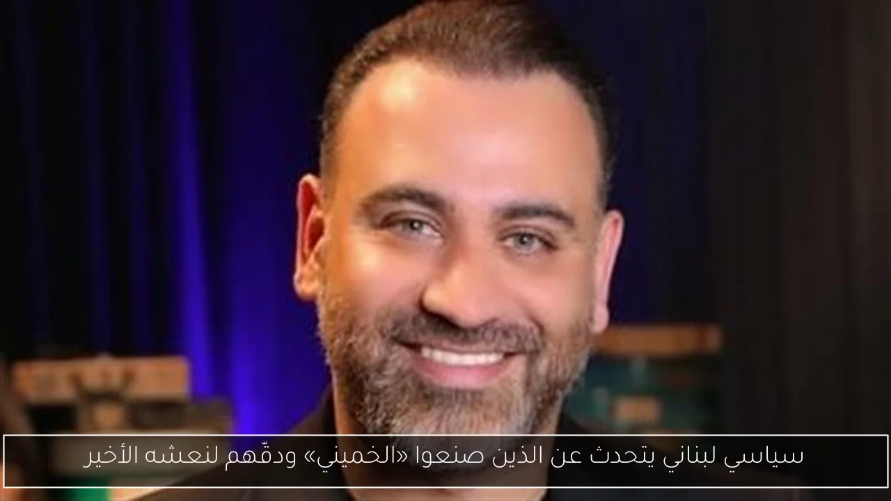 سياسي لبناني يتحدث عن الذين صنعوا «الخميني» ودقّهم لنعشه الأخير