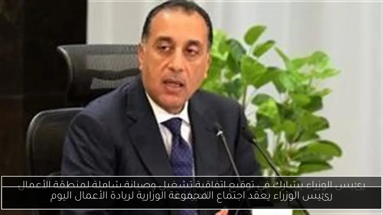 رئيس الوزراء يعقد اجتماع المجموعة الوزارية لريادة الأعمال اليوم