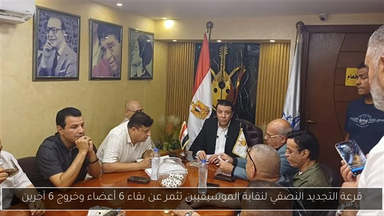 قرعة التجديد النصفي لنقابة الموسيقيين تثمر عن بقاء 6 أعضاء وخروج 6 آخرين