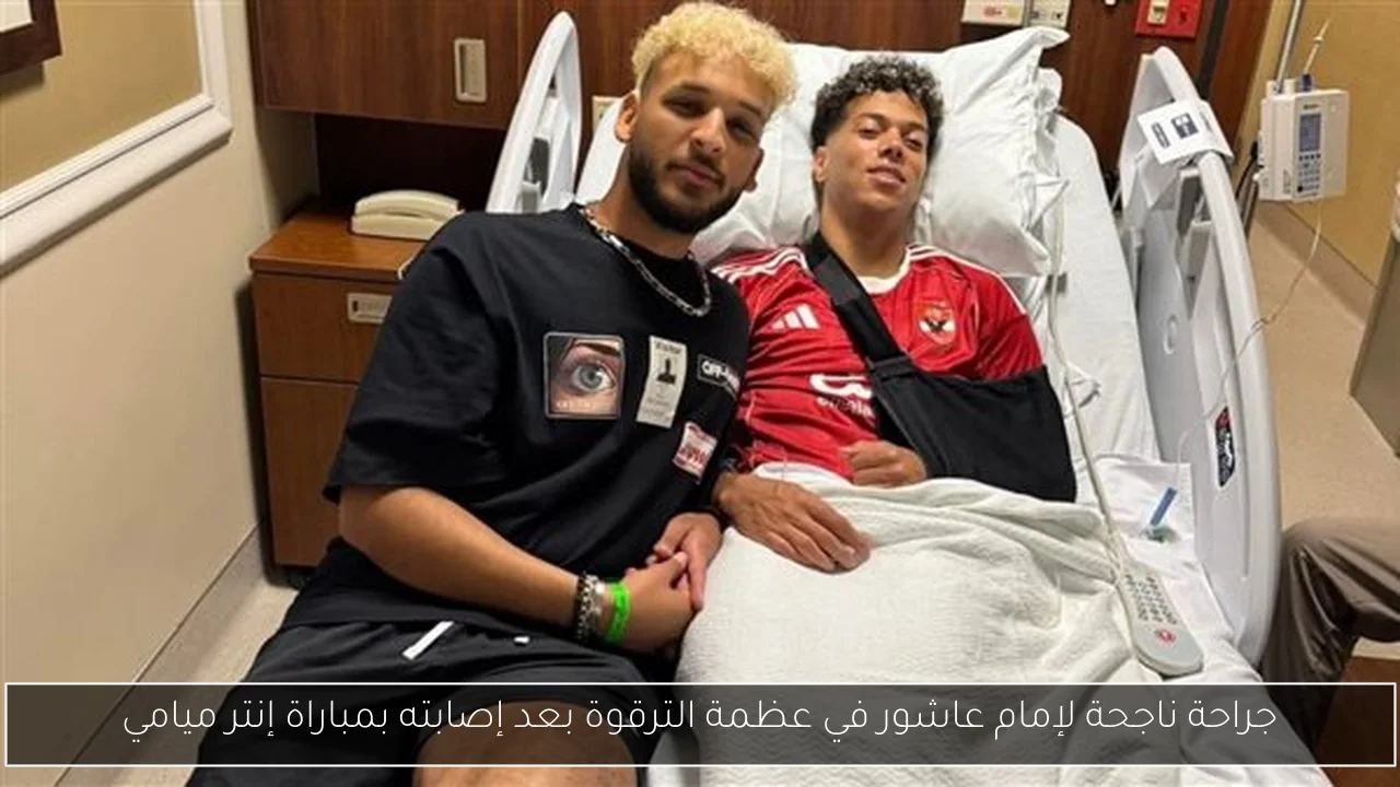 جراحة ناجحة لإمام عاشور في عظمة الترقوة بعد إصابته بمباراة إنتر ميامي