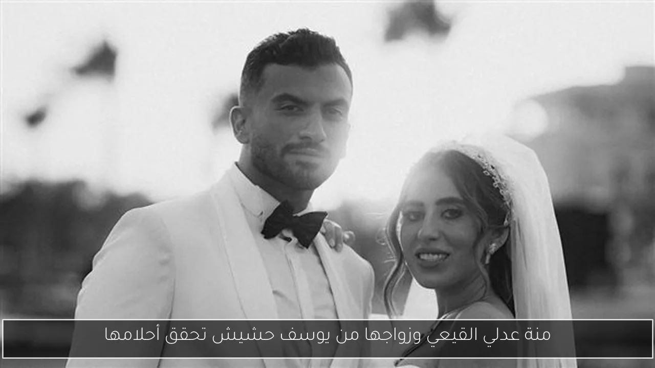 منة عدلي القيعي وزواجها من يوسف حشيش تحقق أحلامها