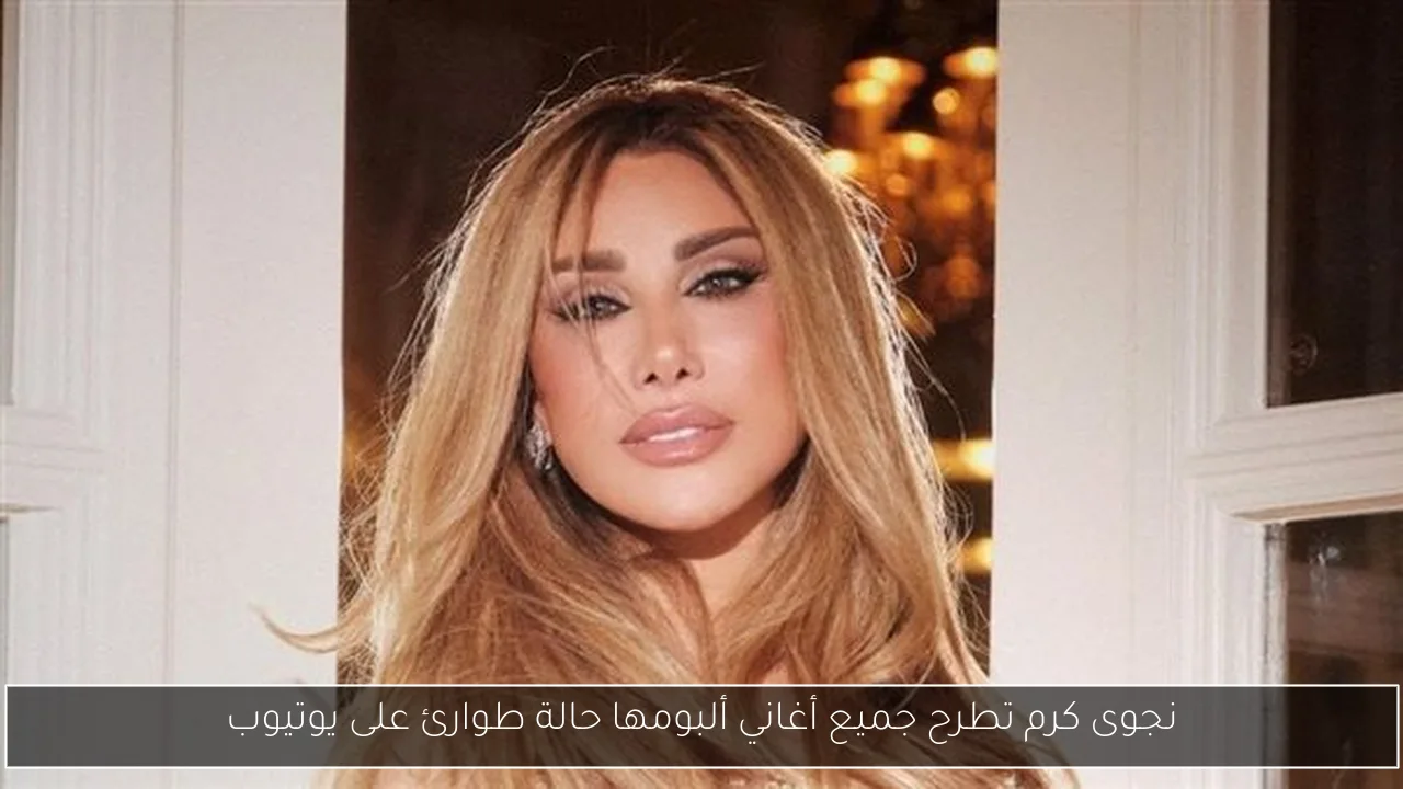 نجوى كرم تطرح جميع أغاني ألبومها حالة طوارئ على يوتيوب