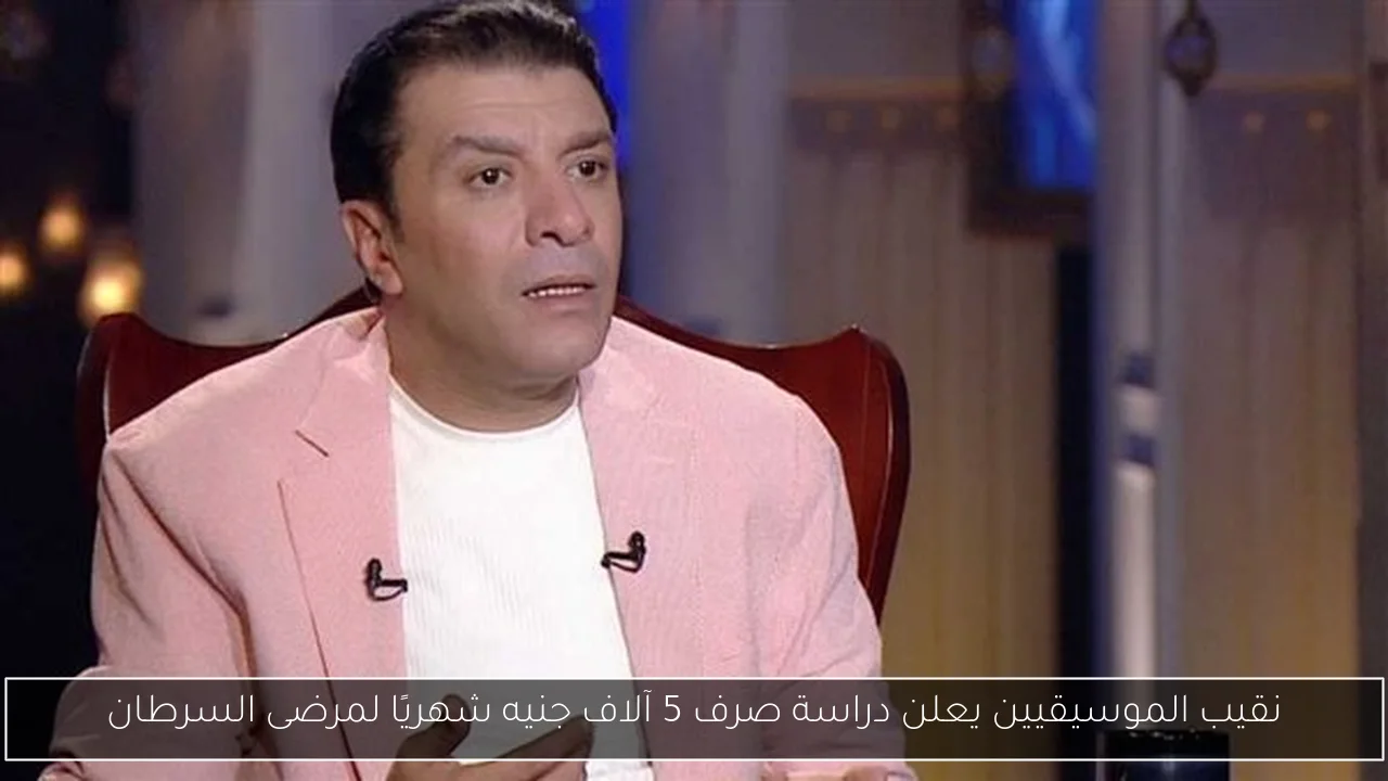 نقيب الموسيقيين يعلن دراسة صرف 5 آلاف جنيه شهريًا لمرضى السرطان