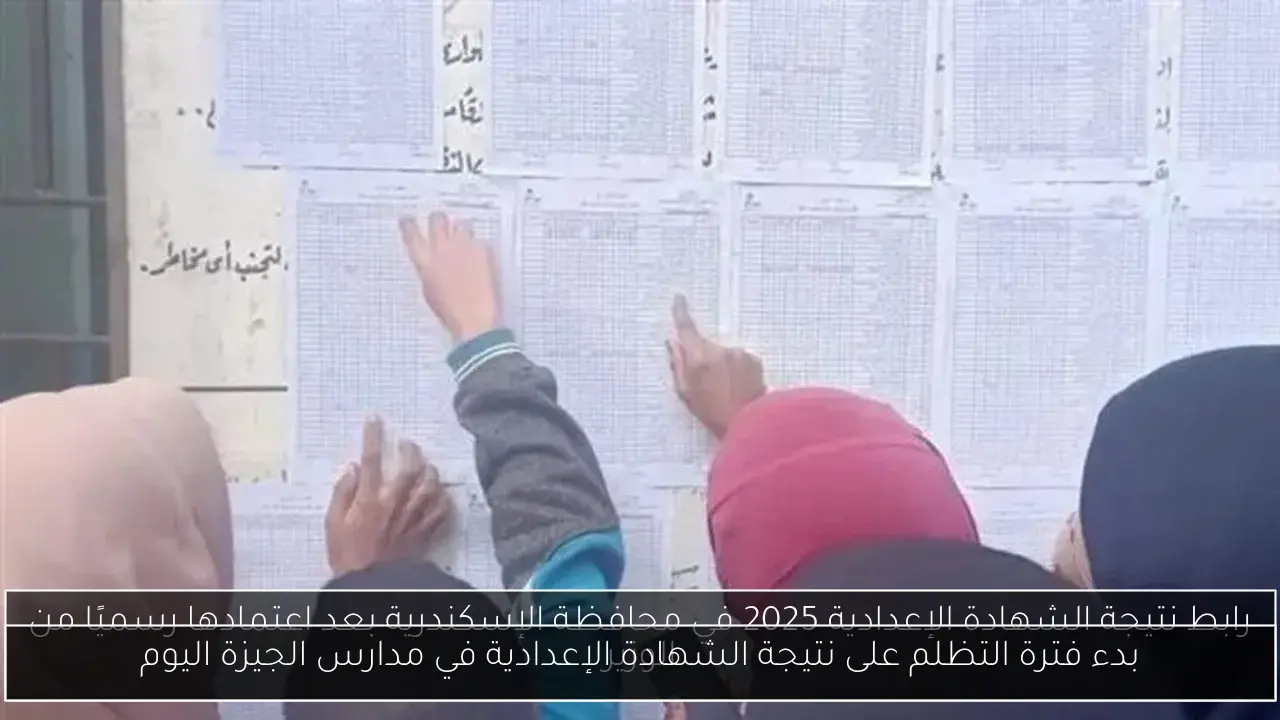 بدء فترة التظلم على نتيجة الشهادة الإعدادية في مدارس الجيزة اليوم