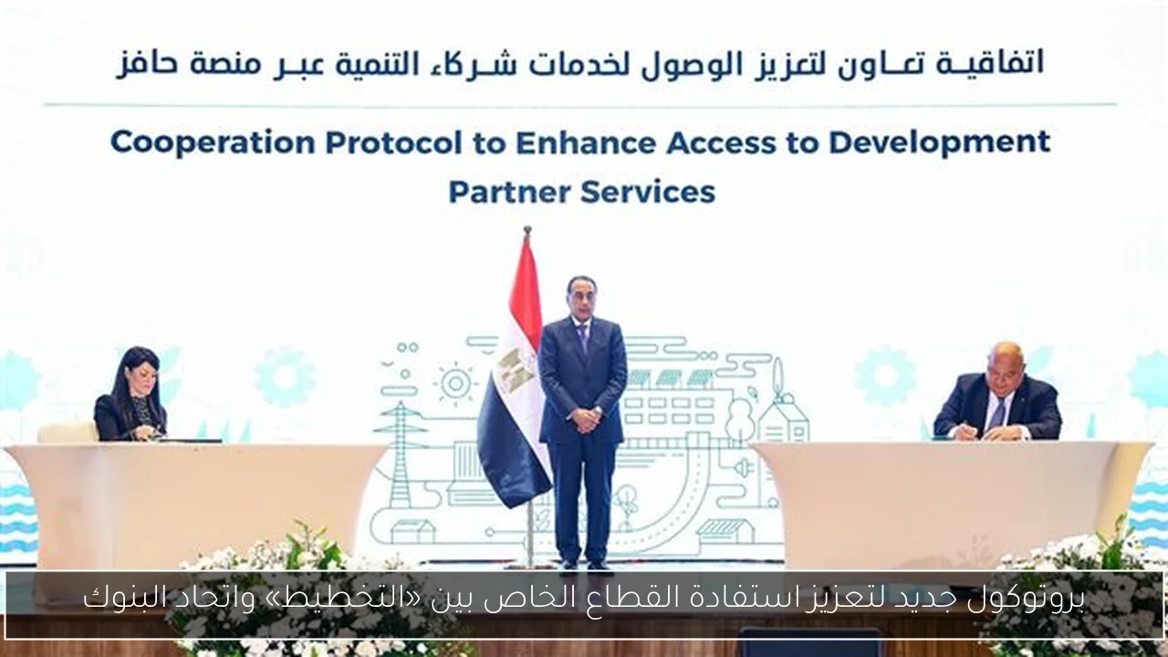 بروتوكول جديد لتعزيز استفادة القطاع الخاص بين «التخطيط» واتحاد البنوك