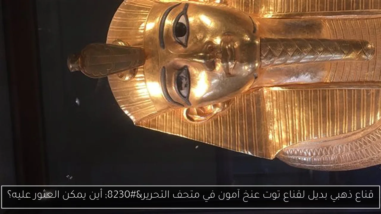 قناع ذهبي بديل لقناع توت عنخ آمون في متحف التحرير… أين يمكن العثور عليه؟