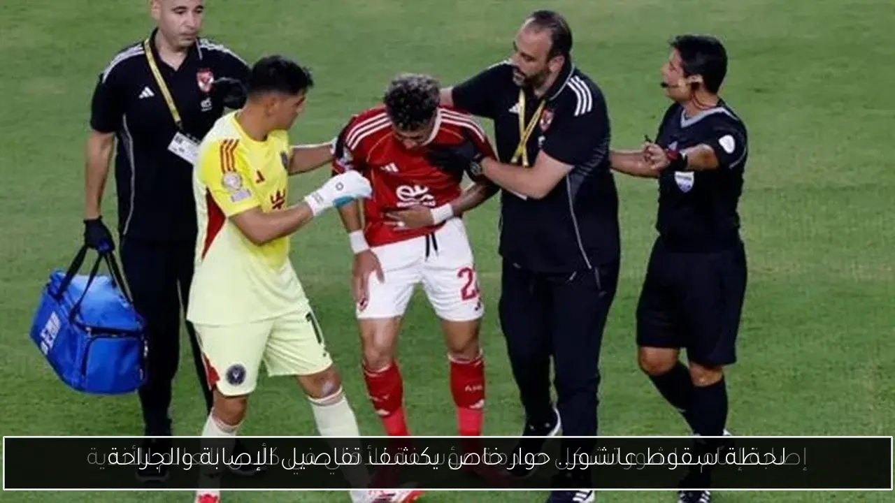 لحظة سقوط عاشور.. حوار خاص يكشف تفاصيل الإصابة والجراحة