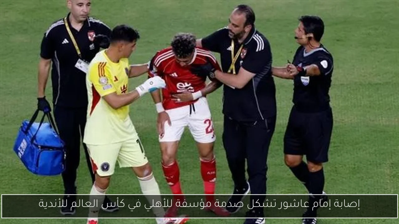 إصابة إمام عاشور تشكل صدمة مؤسفة للأهلي في كأس العالم للأندية