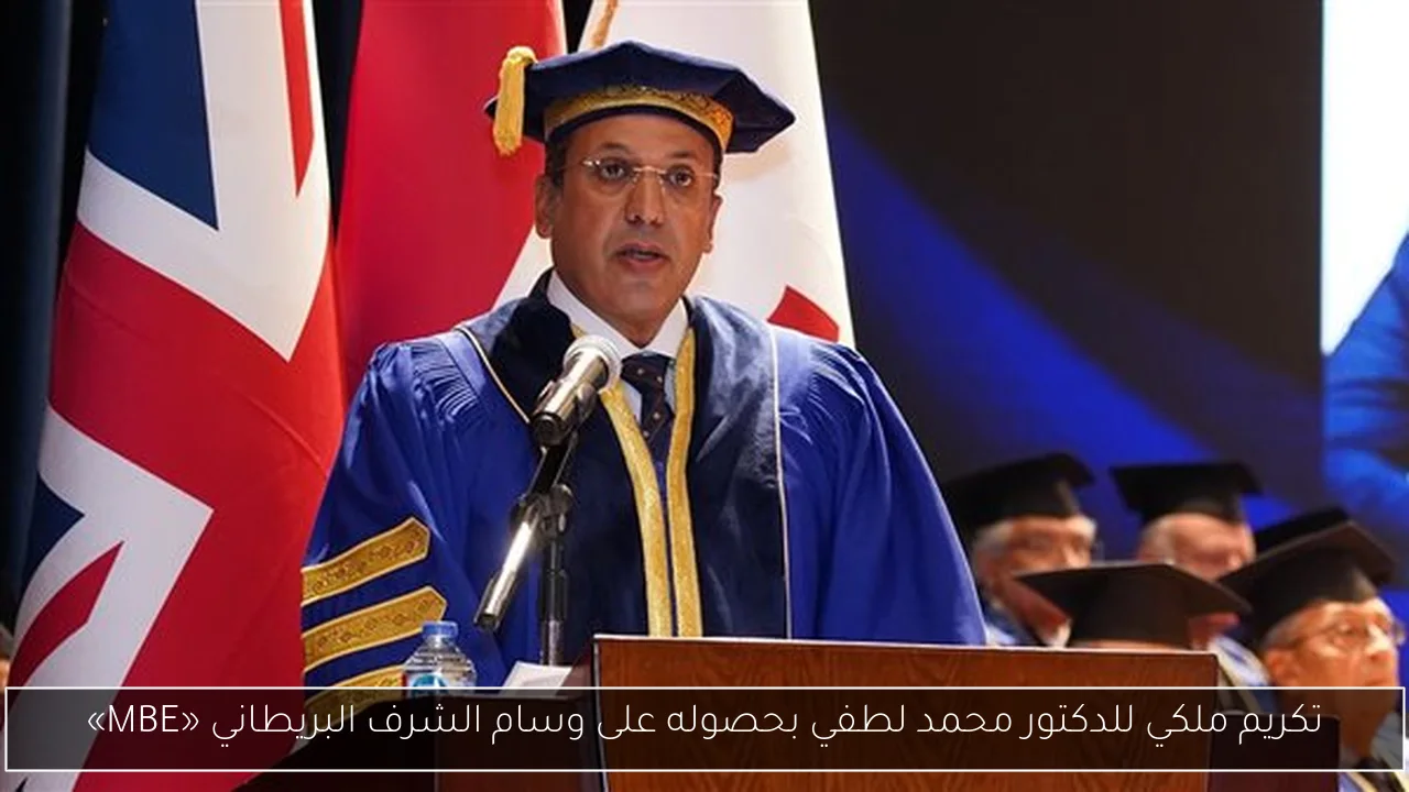 تكريم ملكي للدكتور محمد لطفي بحصوله على وسام الشرف البريطاني «MBE»