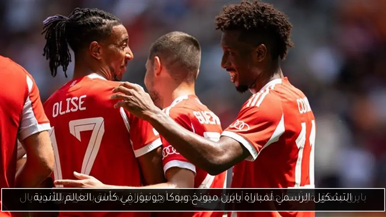 التشكيل الرسمي لمباراة بايرن ميونخ وبوكا جونيور في كأس العالم للأندية
