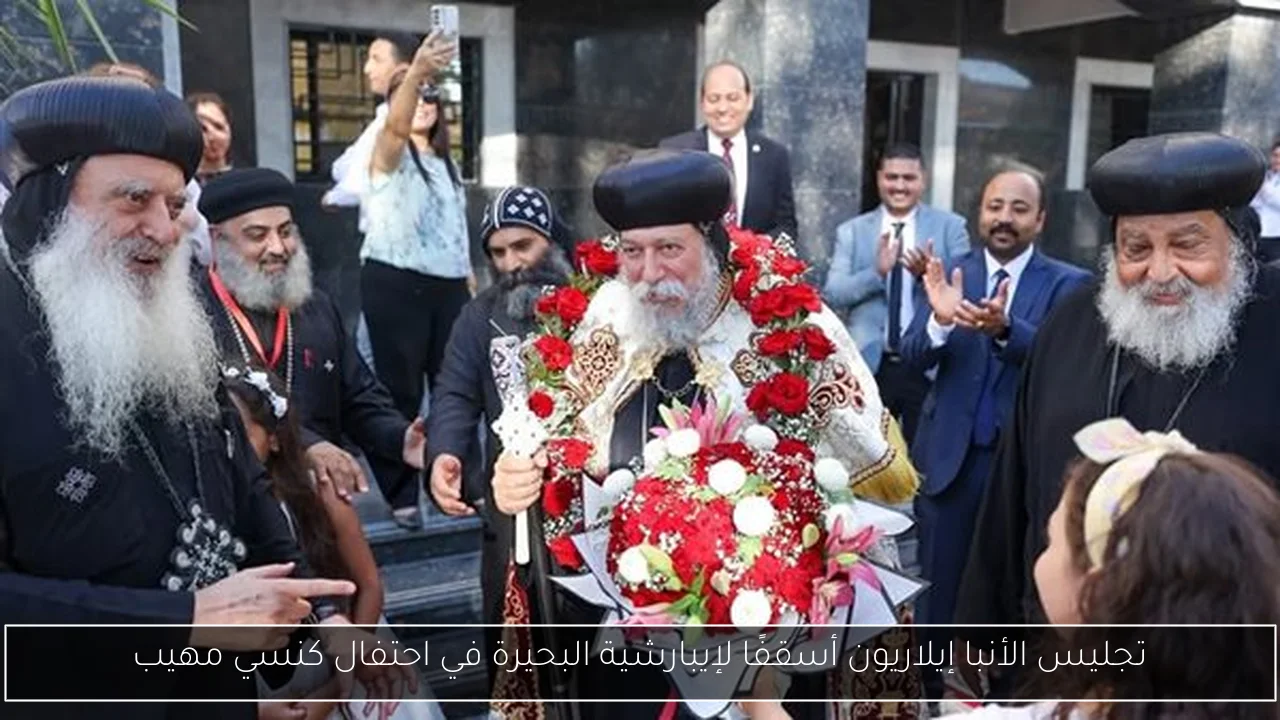 تجليس الأنبا إيلاريون أسقفًا لإيبارشية البحيرة في احتفال كنسي مهيب