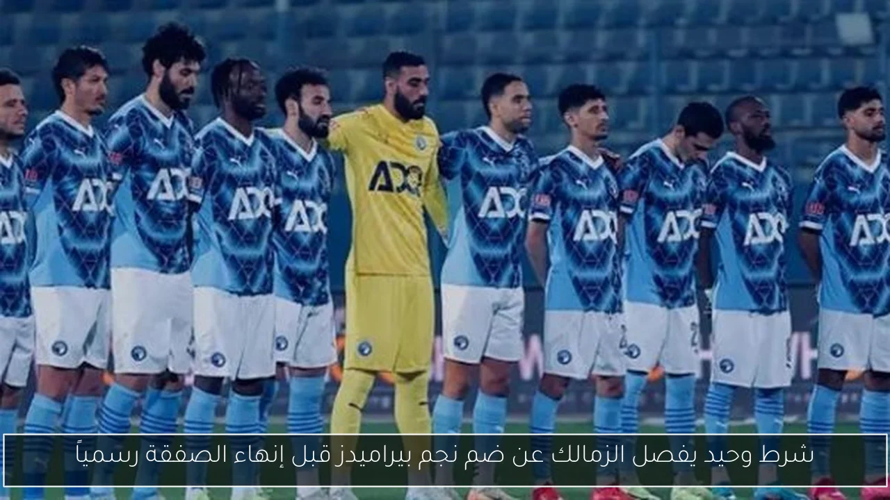 شرط وحيد يفصل الزمالك عن ضم نجم بيراميدز قبل إنهاء الصفقة رسمياً