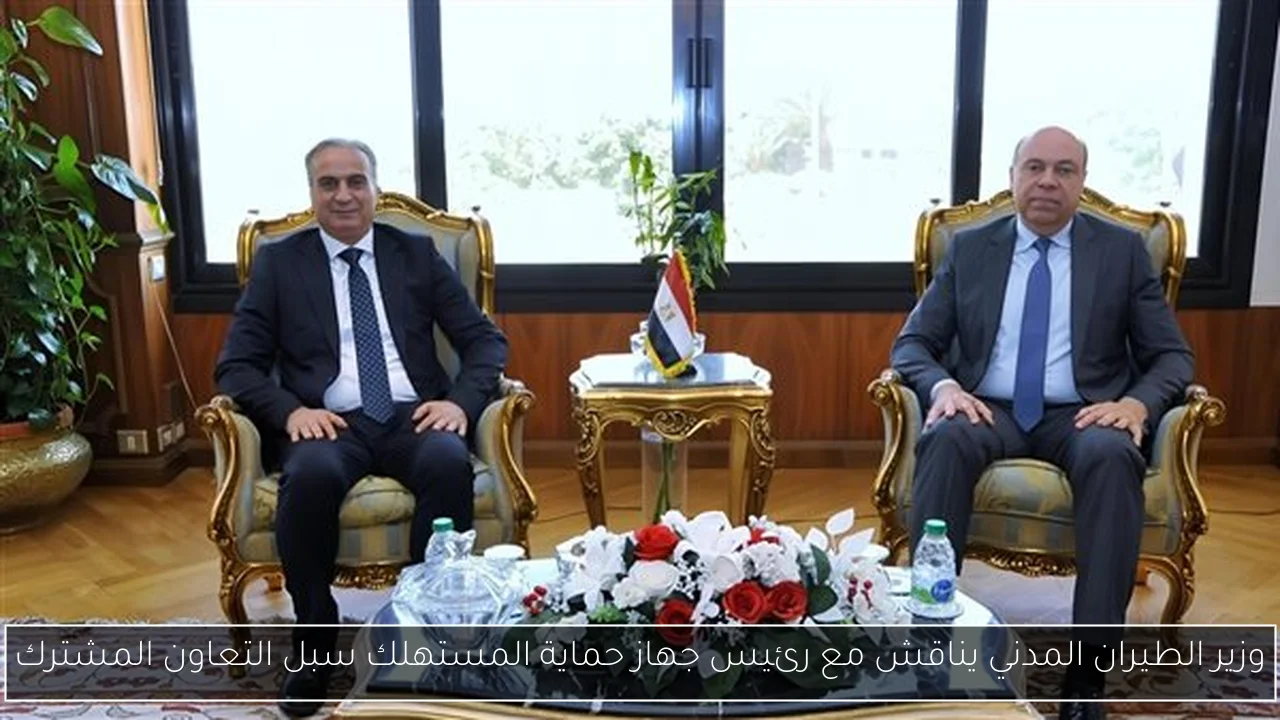 وزير الطيران المدني يناقش مع رئيس جهاز حماية المستهلك سبل التعاون المشترك