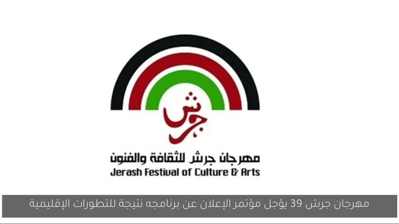 مهرجان جرش 39 يؤجل مؤتمر الإعلان عن برنامجه نتيجة للتطورات الإقليمية