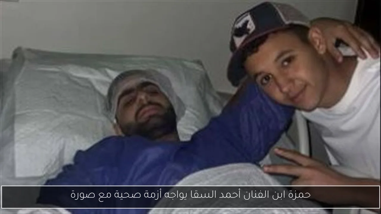 حمزة ابن الفنان أحمد السقا يواجه أزمة صحية مع صورة