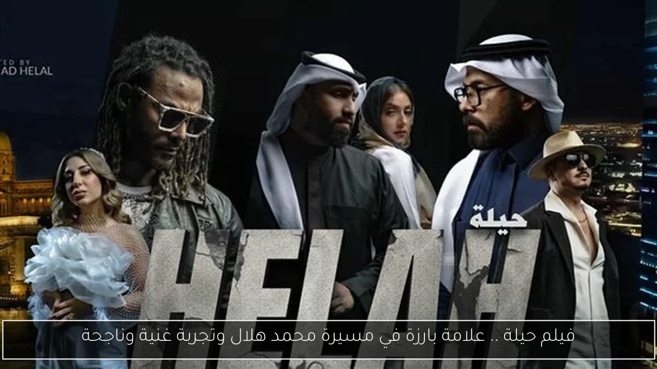 فيلم حيلة .. علامة بارزة في مسيرة محمد هلال وتجربة غنية وناجحة
