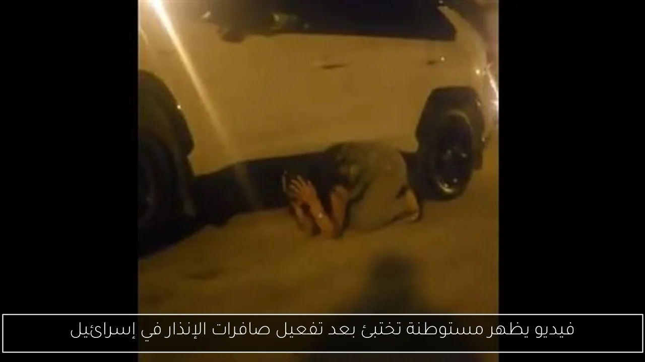 فيديو يظهر مستوطنة تختبئ بعد تفعيل صافرات الإنذار في إسرائيل
