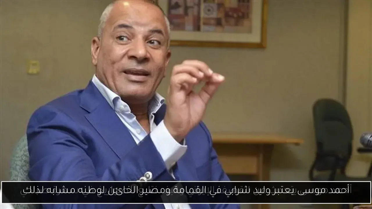 أحمد موسى يعتبر وليد شرابي في القمامة ومصير الخائن لوطنه مشابه لذلك