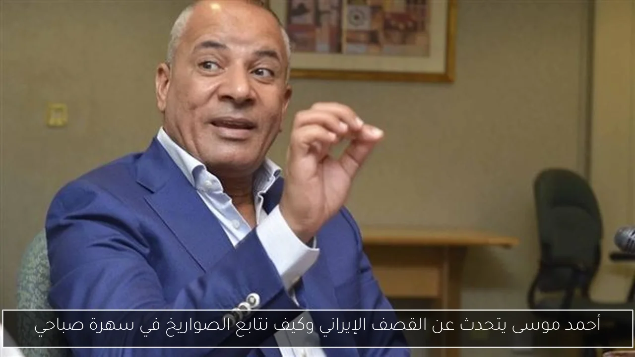 أحمد موسى يتحدث عن القصف الإيراني وكيف نتابع الصواريخ في سهرة صباحي