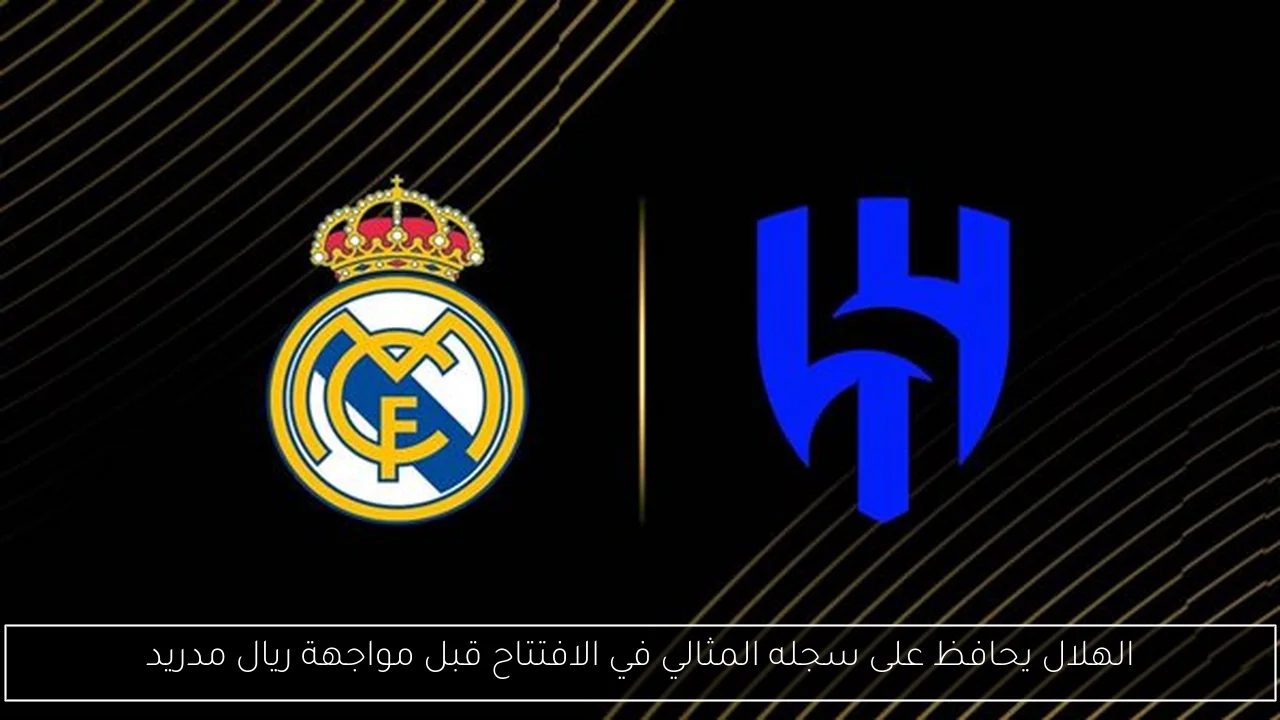 الهلال يحافظ على سجله المثالي في الافتتاح قبل مواجهة ريال مدريد