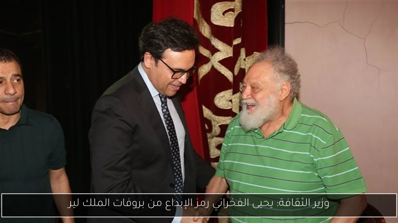 وزير الثقافة: يحيى الفخراني رمز الإبداع من بروفات الملك لير
