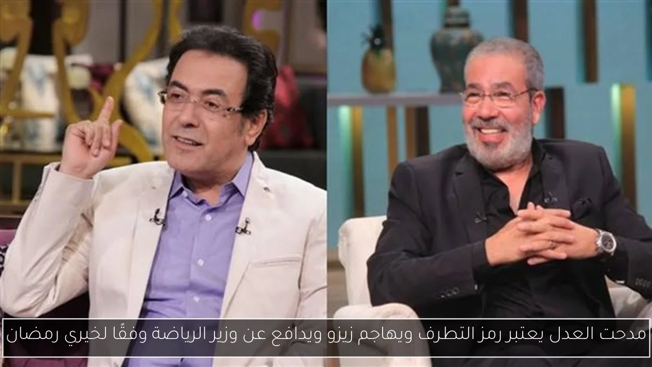 مدحت العدل يعتبر رمز التطرف ويهاجم زيزو ويدافع عن وزير الرياضة وفقًا لخيري رمضان