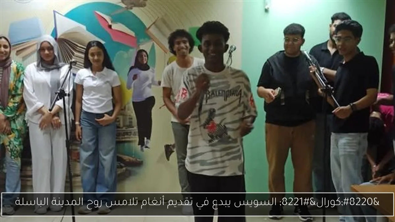 “كورال” السويس يبدع في تقديم أنغام تلامس روح المدينة الباسلة