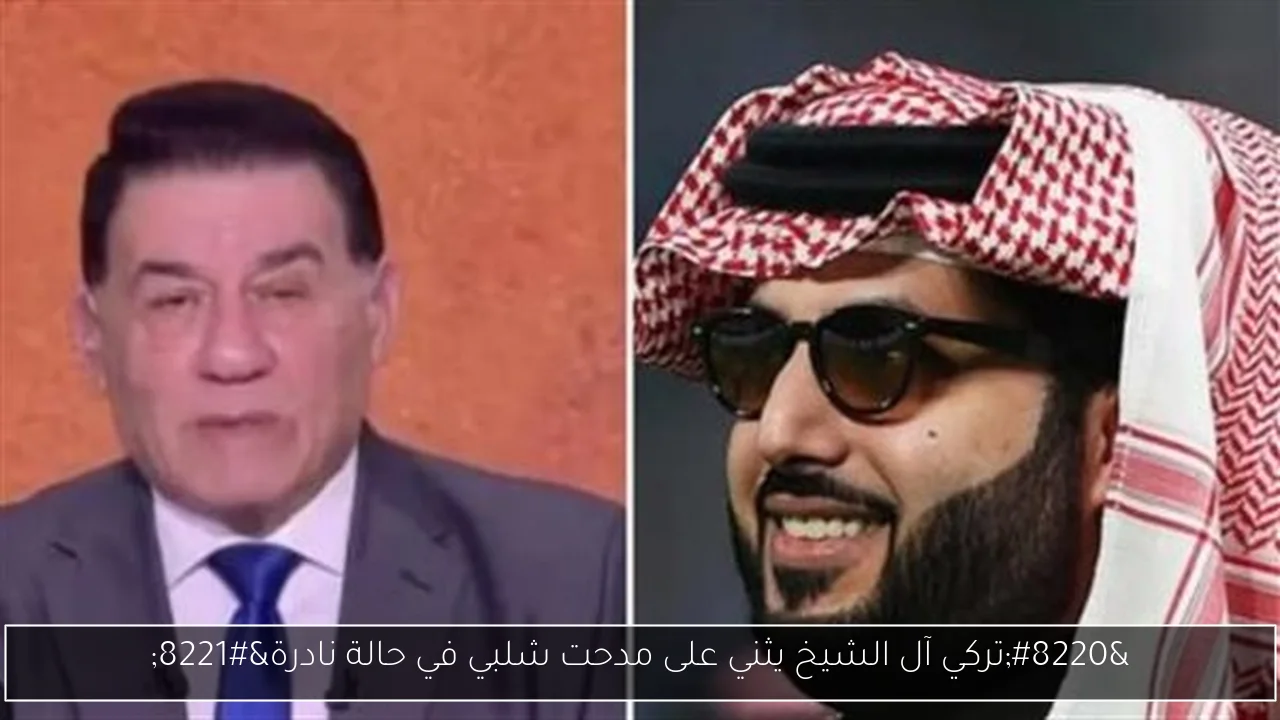 “تركي آل الشيخ يثني على مدحت شلبي في حالة نادرة”
