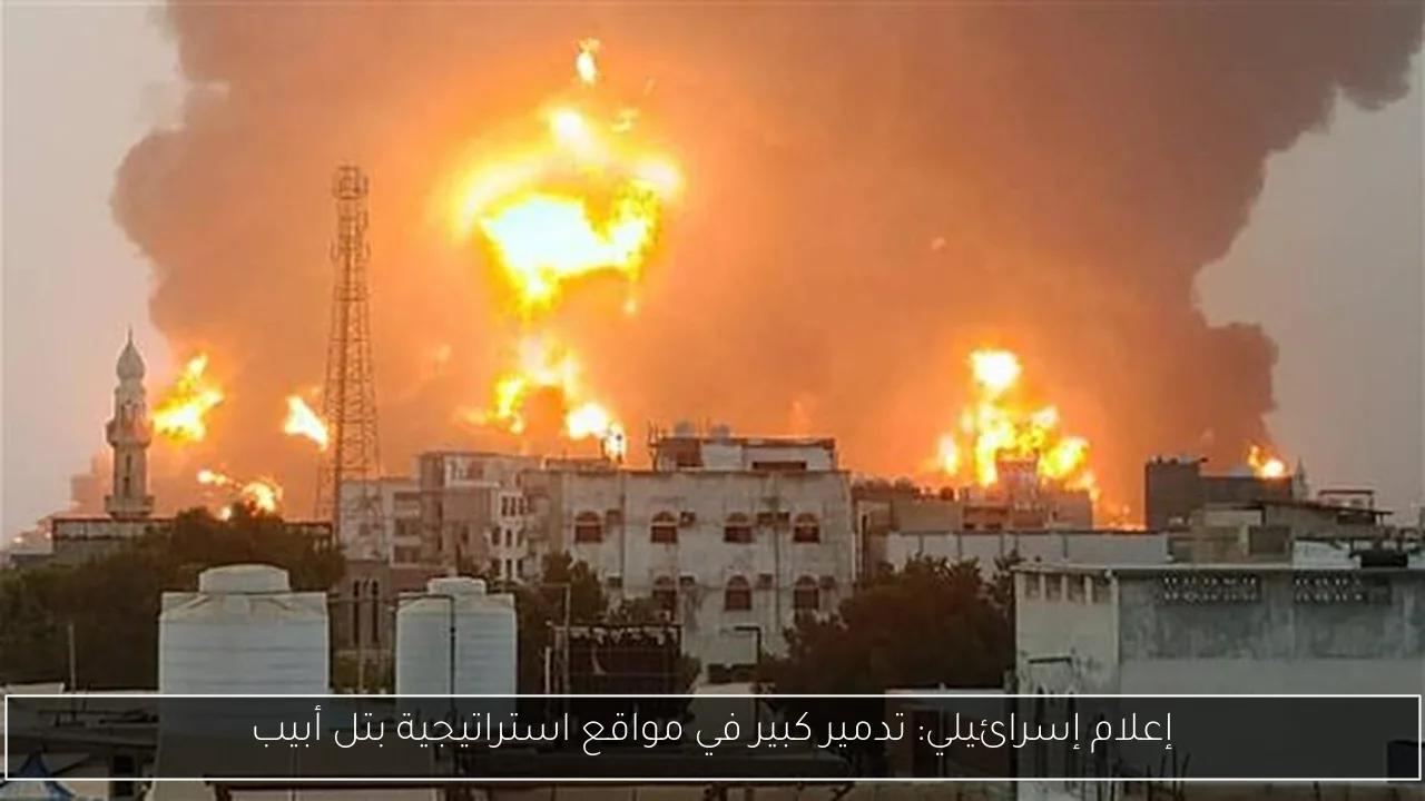 إعلام إسرائيلي: تدمير كبير في مواقع استراتيجية بتل أبيب