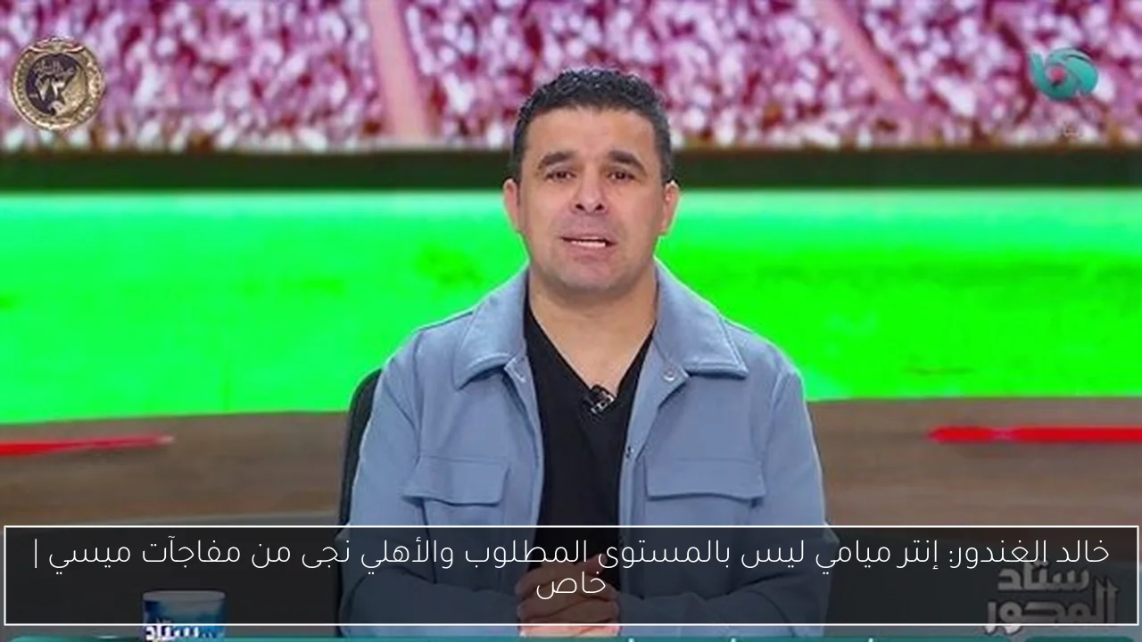 خالد الغندور: إنتر ميامي ليس بالمستوى المطلوب والأهلي نجى من مفاجآت ميسي | خاص