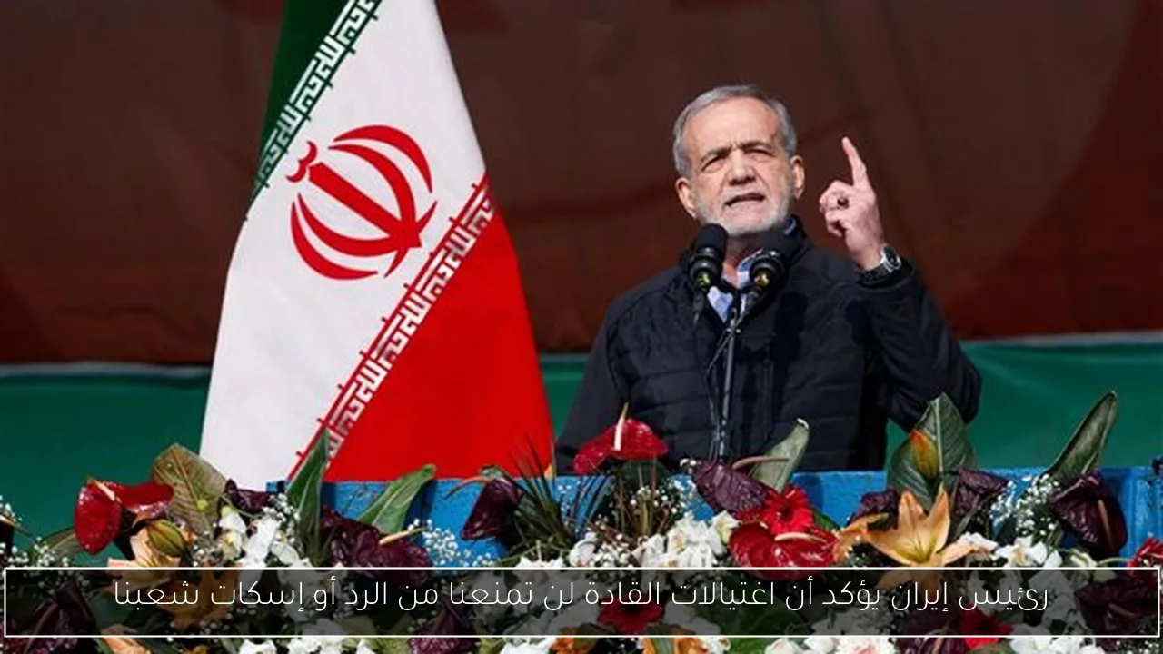 رئيس إيران يؤكد أن اغتيالات القادة لن تمنعنا من الرد أو إسكات شعبنا