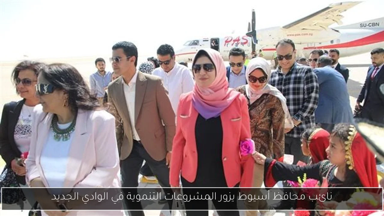 نائب محافظ أسيوط يزور المشروعات التنموية في الوادي الجديد