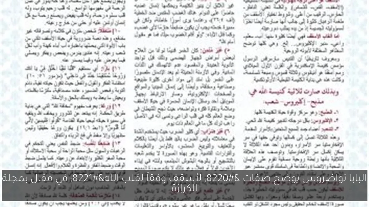 البابا تواضروس يوضح صفات “الأسقف وفقاً لقلب الله” في مقال بمجلة الكرازة
