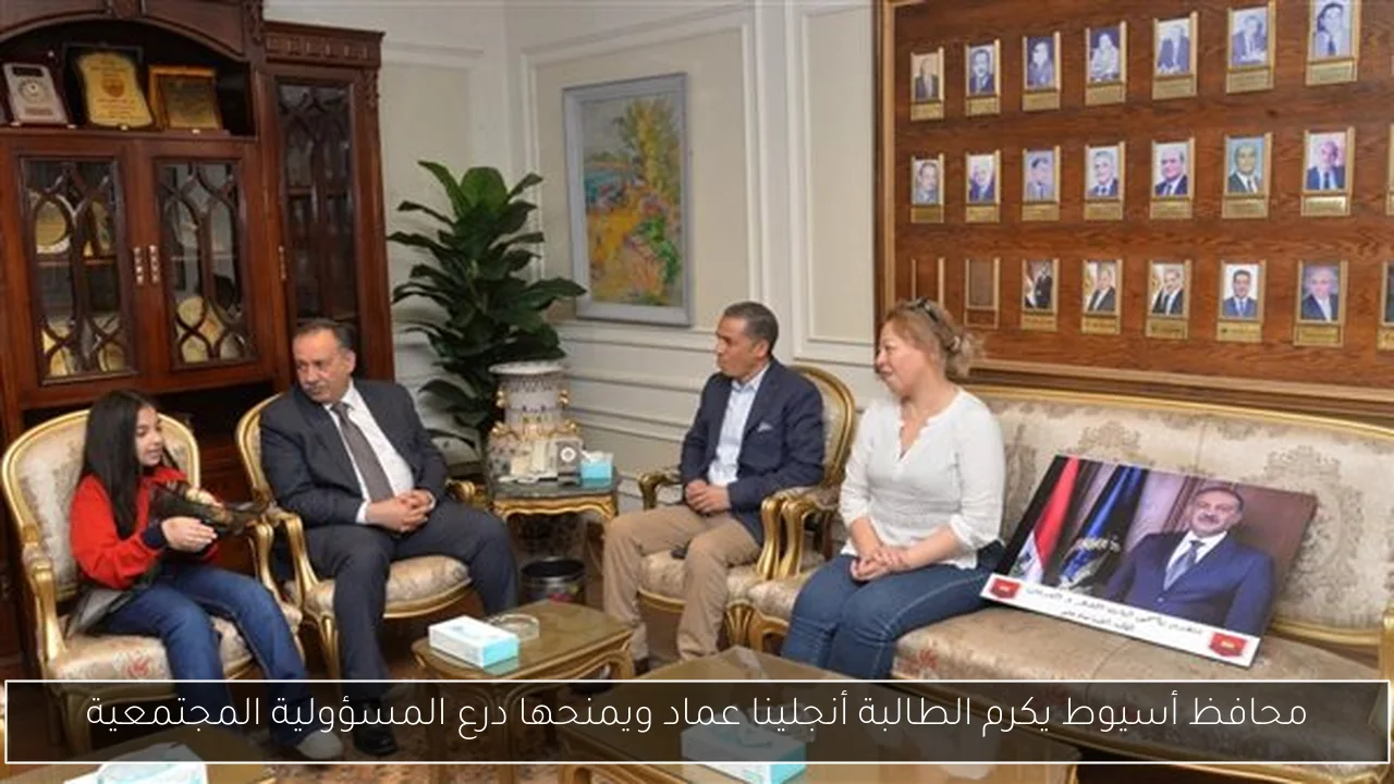 محافظ أسيوط يكرم الطالبة أنجلينا عماد ويمنحها درع المسؤولية المجتمعية