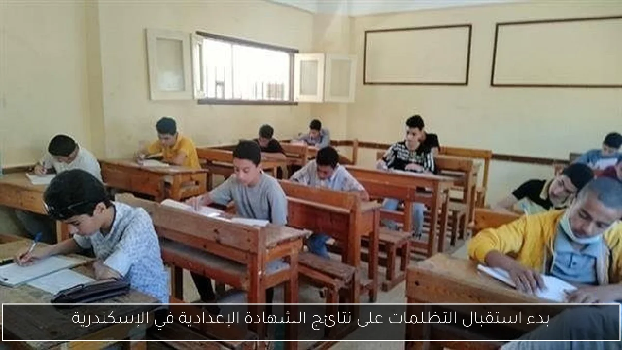 بدء استقبال التظلمات على نتائج الشهادة الإعدادية في الإسكندرية