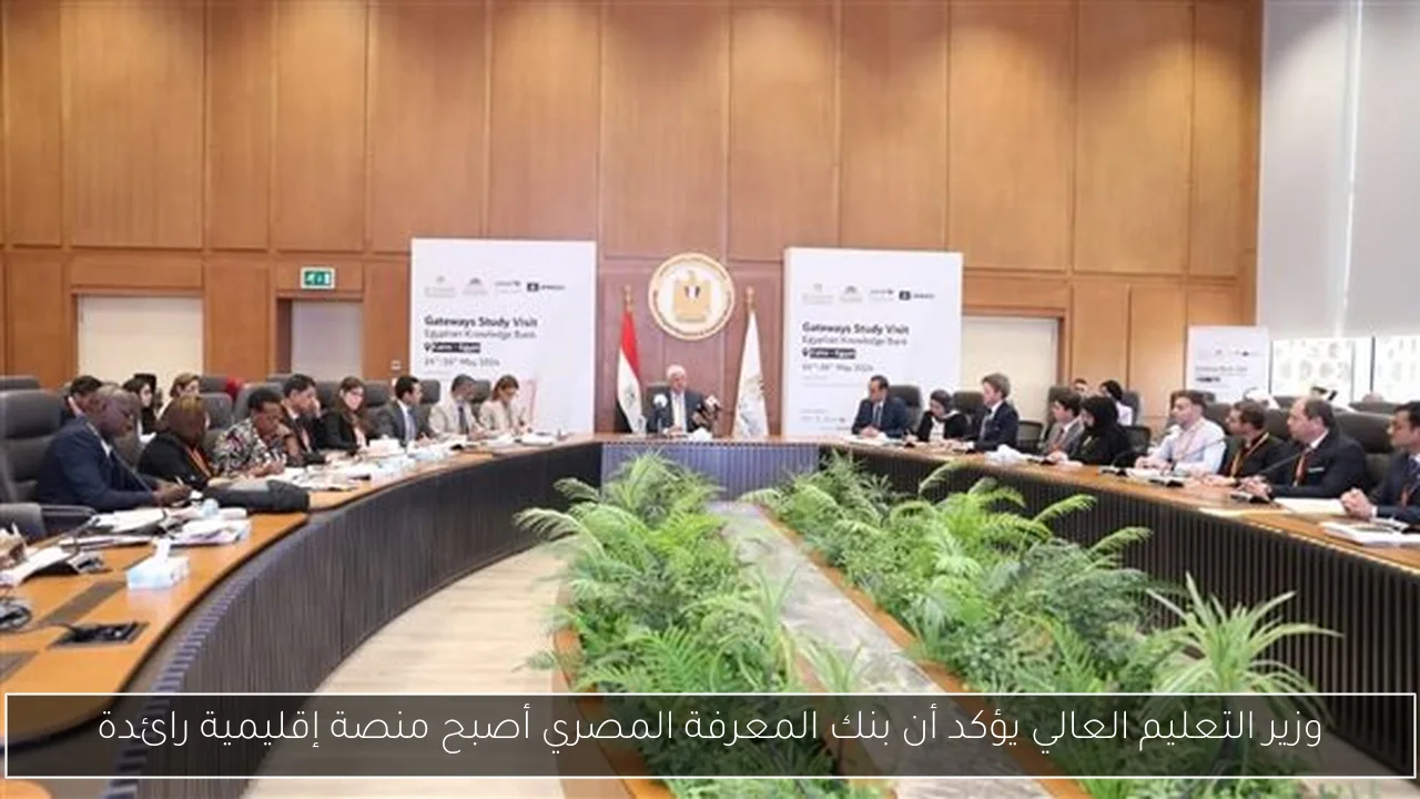 وزير التعليم العالي يؤكد أن بنك المعرفة المصري أصبح منصة إقليمية رائدة