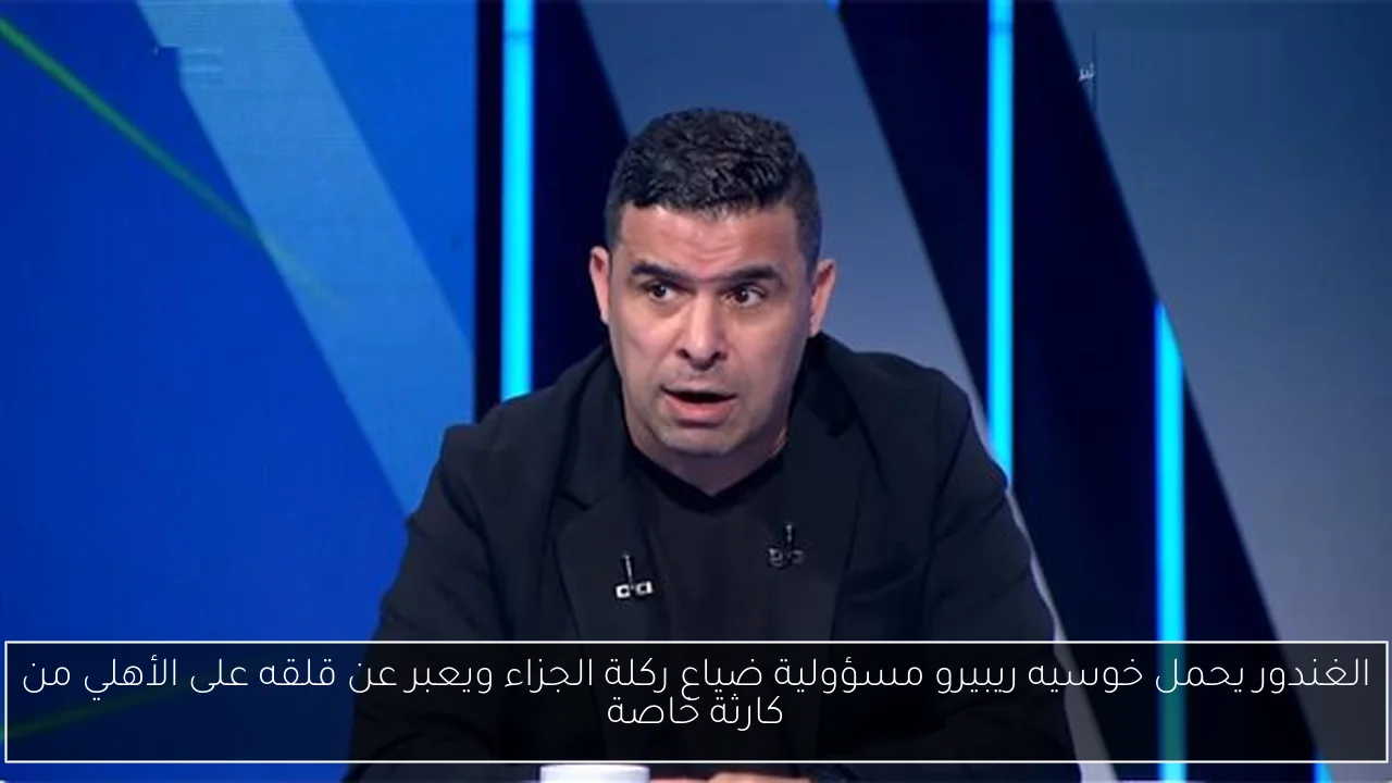 الغندور يحمل خوسيه ريبيرو مسؤولية ضياع ركلة الجزاء ويعبر عن قلقه على الأهلي من كارثة خاصة