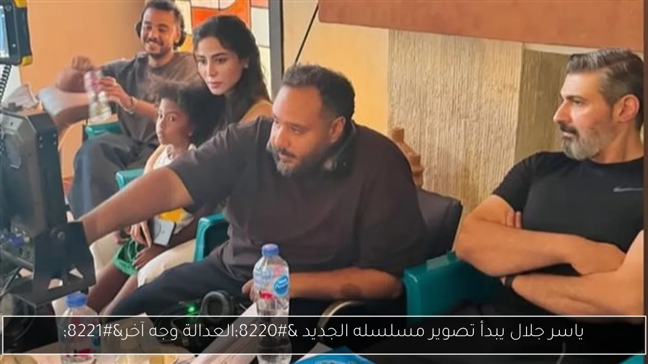 ياسر جلال يبدأ تصوير مسلسله الجديد “العدالة وجه آخر”