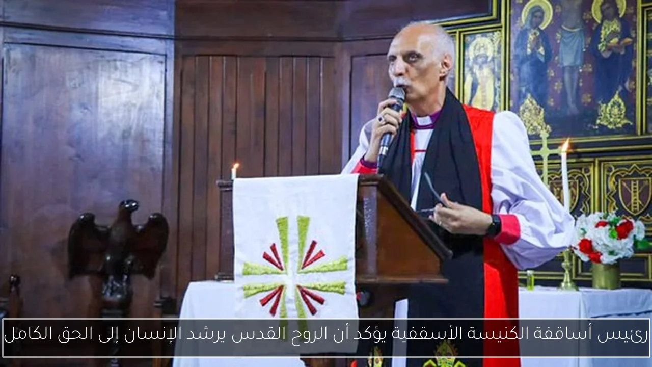 رئيس أساقفة الكنيسة الأسقفية يؤكد أن الروح القدس يرشد الإنسان إلى الحق الكامل