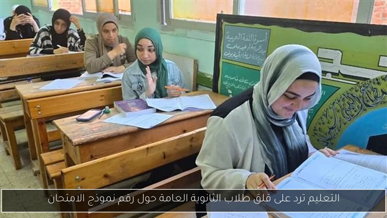 التعليم ترد على قلق طلاب الثانوية العامة حول رقم نموذج الامتحان