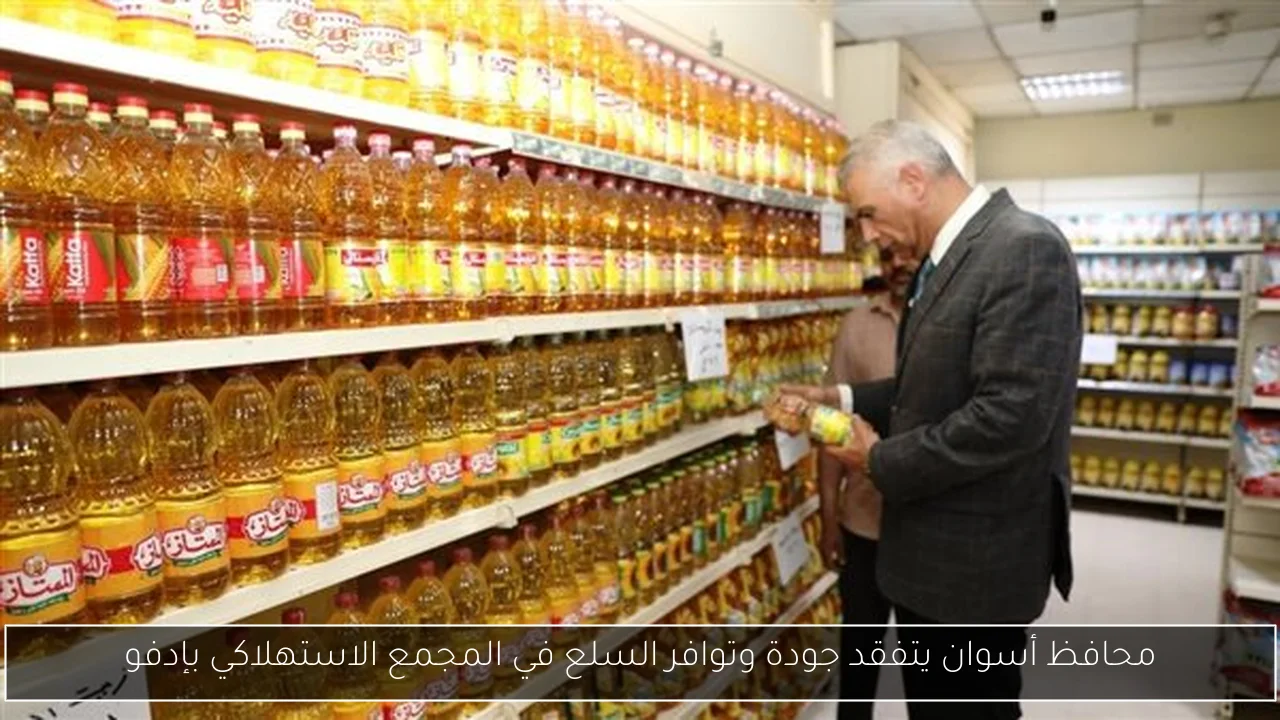محافظ أسوان يتفقد جودة وتوافر السلع في المجمع الاستهلاكي بإدفو