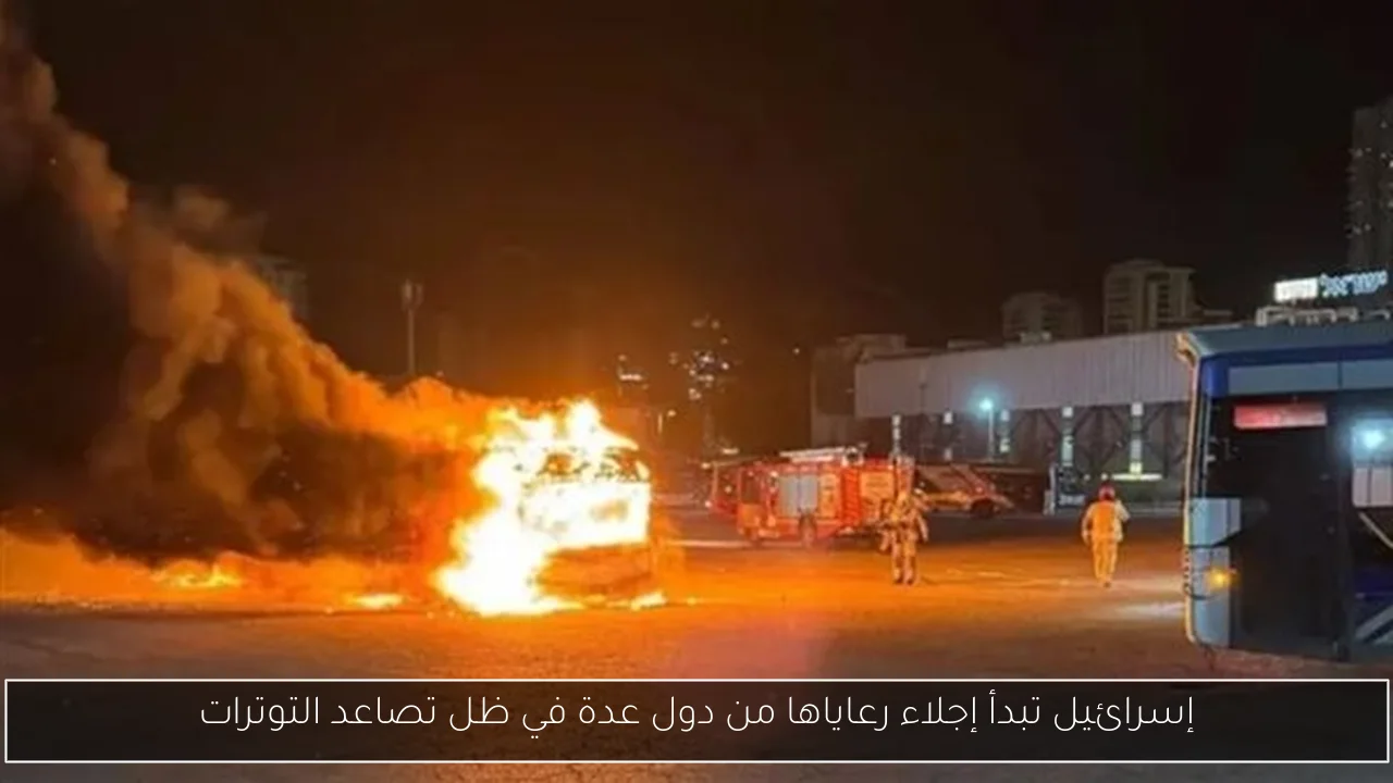 إسرائيل تبدأ إجلاء رعاياها من دول عدة في ظل تصاعد التوترات