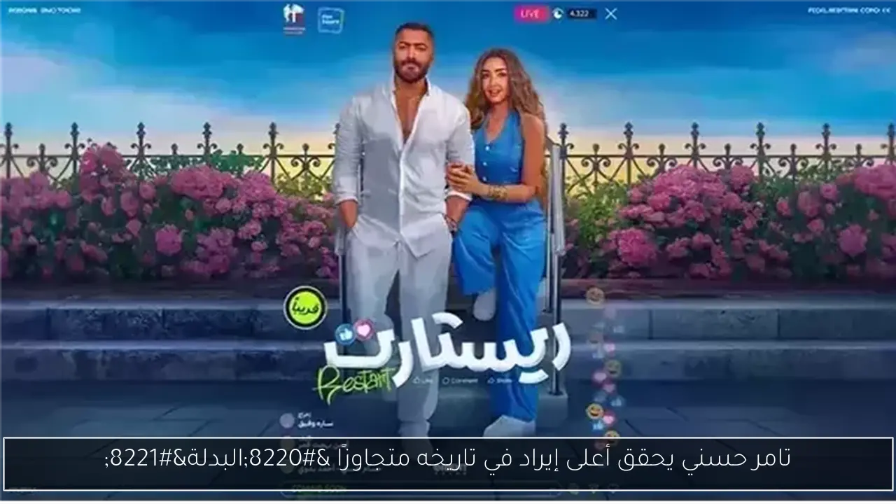 تامر حسني يحقق أعلى إيراد في تاريخه متجاوزًا “البدلة”