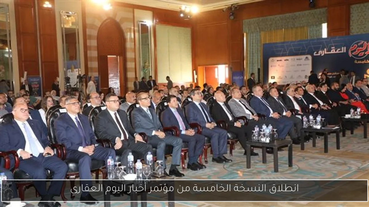 انطلاق النسخة الخامسة من مؤتمر أخبار اليوم العقاري