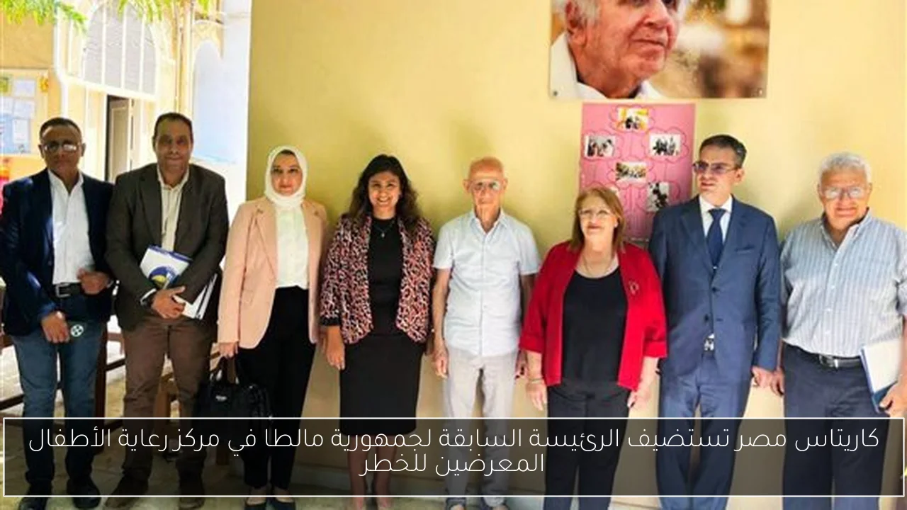 كاريتاس مصر تستضيف الرئيسة السابقة لجمهورية مالطا في مركز رعاية الأطفال المعرضين للخطر