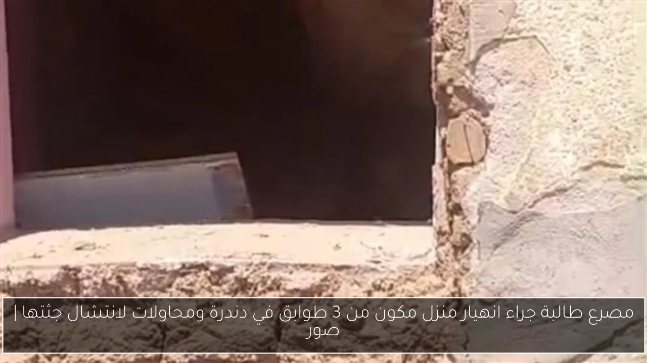 مصرع طالبة جراء انهيار منزل مكون من 3 طوابق في دندرة ومحاولات لانتشال جثتها | صور