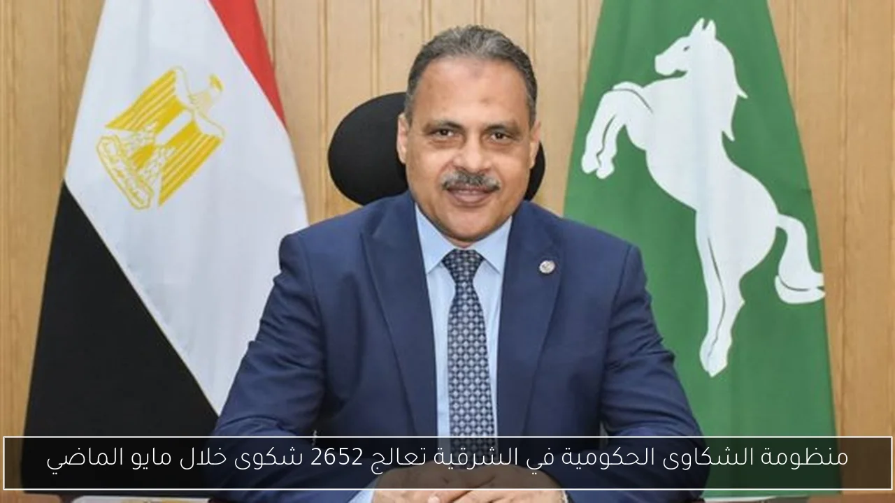 منظومة الشكاوى الحكومية في الشرقية تعالج 2652 شكوى خلال مايو الماضي
