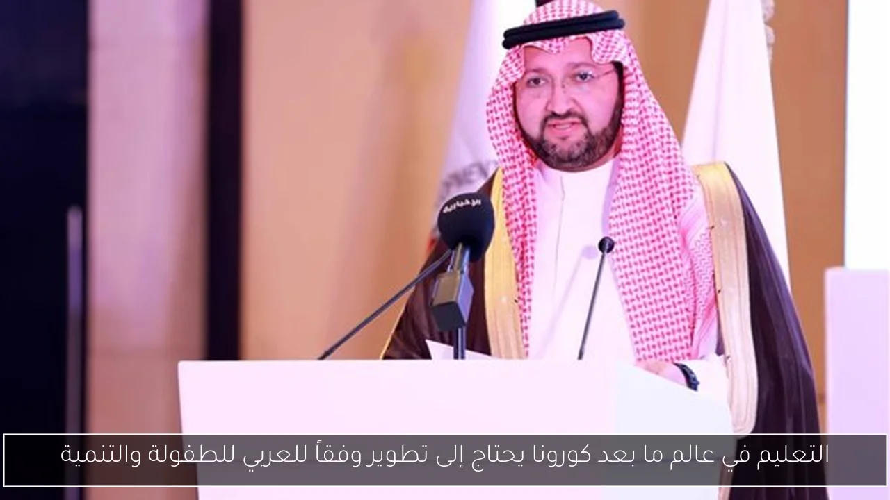 التعليم في عالم ما بعد كورونا يحتاج إلى تطوير وفقاً للعربي للطفولة والتنمية