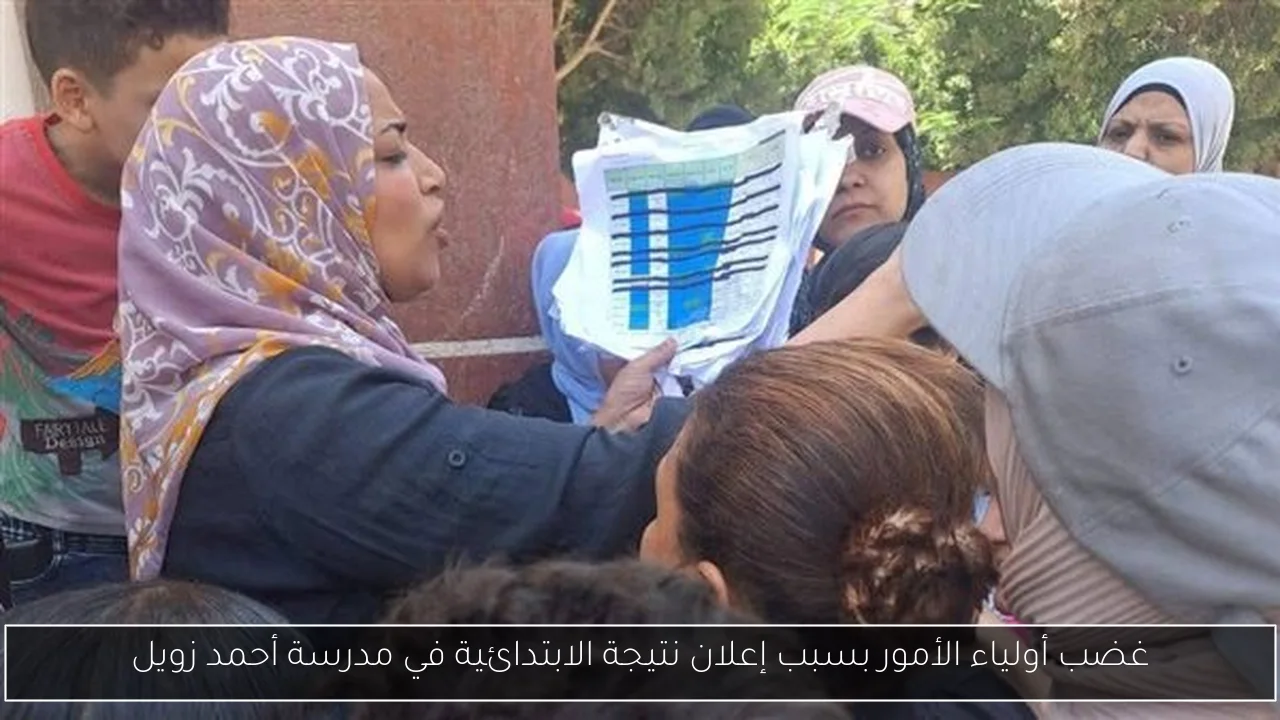 غضب أولياء الأمور بسبب إعلان نتيجة الابتدائية في مدرسة أحمد زويل