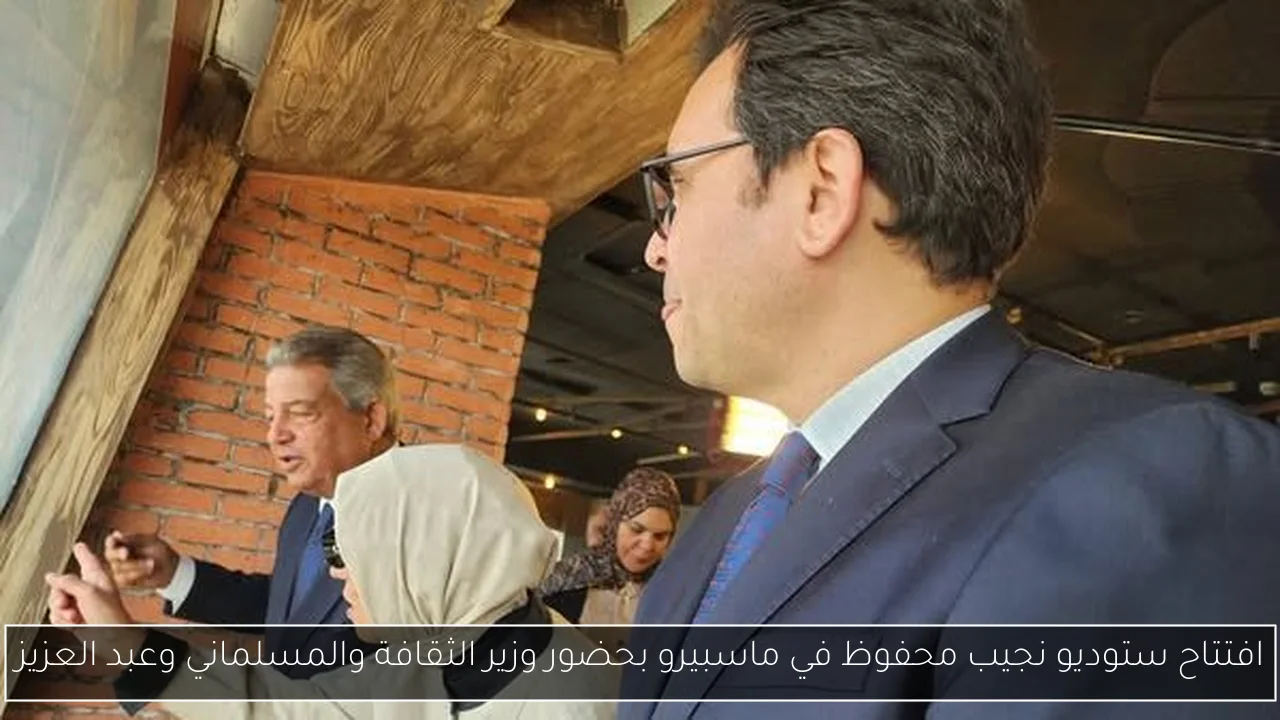 افتتاح ستوديو نجيب محفوظ في ماسبيرو بحضور وزير الثقافة والمسلماني وعبد العزيز